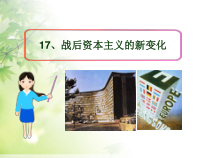 《第17课 战后资本主义的新变化》教学课件-人教版部编历史九年级下册