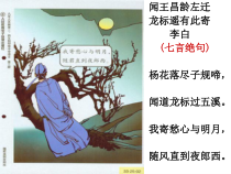 部编版七年级语文上册《古代诗歌四首—闻王昌龄左迁龙标遥有此寄》课件（厦门公开课）