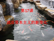 《第17课 战后资本主义的新变化》课件PPT-人教版部编历史九年级下册