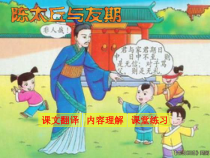 部编版七年级语文上册世说新语二则《陈太丘与友期》课件（厦门公开课）