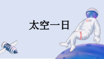 部编版七年级语文上册《太空一日》课件（福州公开课）