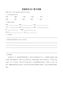 部编版七年级初一语文上册《济南的冬天》预习学案（扬州校级公开课）