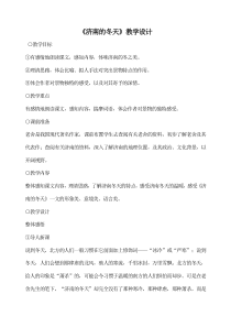 部编版七年级语文上册《济南的冬天》教学设计（厦门公开课）