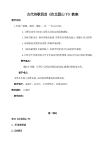 部编版七年级语文上册古代诗歌四首《次北固山下》教案（厦门公开课）