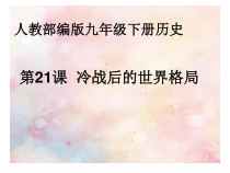 《第21课 冷战后的世界格局》PPT课件-人教版部编历史九年级下册