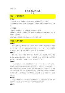 部编版七年级语文上册《从百草园到三味书屋》教案（厦门公开课）