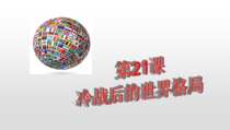 《第21课 冷战后的世界格局》课件PPT-人教版部编历史九年级下册