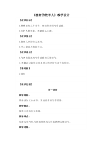 部编版七年级语文上册《植树的牧羊人》教案（厦门公开课）