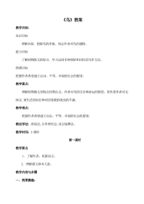部编版七年级语文上册《鸟》教案+课件+导学案（厦门公开课）