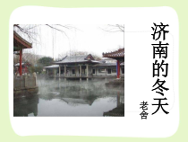 部编版七年级初一语文上册《济南的冬天》教案+课件+导学案（扬州校级公开课）