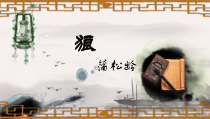 部编版七年级初一语文上册《狼》课件（扬州公开课）