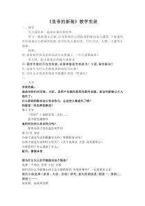 部编版七年级语文上册《皇帝的新装》教学实录（厦门公开课）