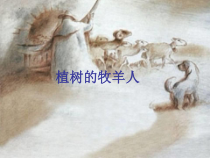 部编版七年级语文上册《植树的牧羊人》课件（厦门公开课）