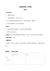 部编版七年级语文上册《雨的四季》导学案（厦门公开课）