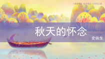 部编版七年级语文上册《秋天的怀念》课件（厦门公开课）