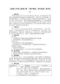 《爱护植被，绿化祖国》教学设计1-人教版生物七年级上册