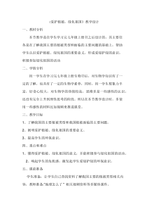 《爱护植被，绿化祖国》教学设计3-人教版生物七年级上册