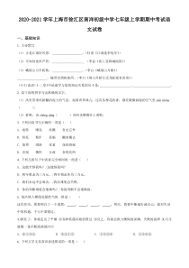 上海市徐汇区南洋初中2020-2021七年级初一上学期语文期中试卷+答案