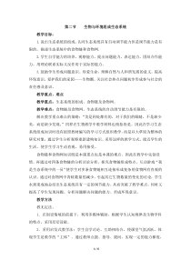《第二节 生物与环境组成生态系统》教学设计3-人教版生物七年级上册