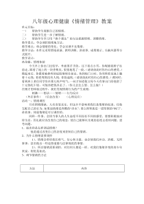 《情绪管理》教学设计-八年级上册心理健康【甘少儿版】