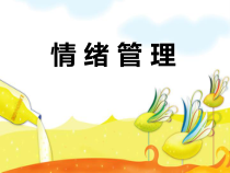 《情绪管理》PPT课件 (2)-八年级上册心理健康【甘少儿版】
