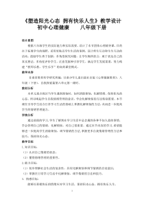 《塑造阳光心态 拥有快乐人生》教学设计-八年级下册心理健康【甘少儿版】