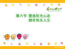 《塑造阳光心态 拥有快乐人生》PPT课件-八年级下册心理健康【甘少儿版】
