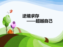 《潜能探索》PPT课件-八年级下册心理健康【甘少儿版】