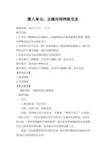 《正确对待网络交友》教学设计-八年级下册心理健康【甘少儿版】
