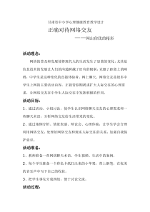 《正确对待网络交友—网出你我的精彩》教学设计-八年级下册心理健康【甘少儿版】