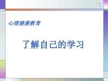 《了解自己的学习》PPT课件-八年级下册心理健康【甘少儿版】