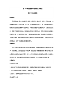 《第三节 动物细胞》教学设计1-人教版生物七年级上册
