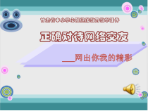《正确对待网络交友—网出你我的精彩》PPT课件-八年级下册心理健康【甘少儿版】