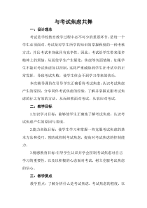 《与考试焦虑共舞》教学设计-九年级上册心理健康【甘少儿版】