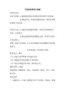 《第三节 开花和结果》教学设计1-人教版生物七年级上册