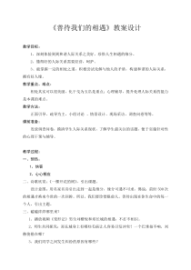 《善待我们的相遇》教案设计-九年级心理健康【华中师大版】
