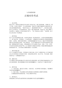 《正确对待考试》教学设计-九年级心理健康【华中师大版】