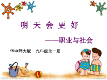 《职业与社会》PPT课件-九年级心理健康【华中师大版】