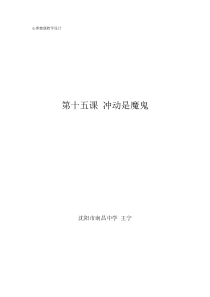 《冲动是魔鬼》教案-九年级心理健康【辽师大版】