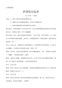 《跌倒处站起来》教案 (4)-九年级心理健康【辽师大版】