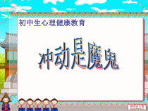 《冲动是魔鬼》PPT课件-九年级心理健康【辽师大版】