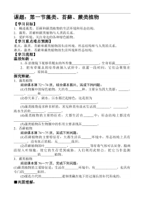 《第一节 藻类、苔藓和蕨类植物》教学设计1-人教版生物七年级上册
