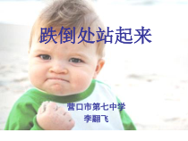 《跌倒处站起来》PPT课件4-九年级心理健康【辽师大版】