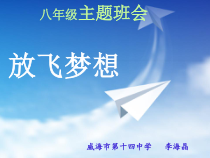 《放飞梦想》PPT课件-九年级心理健康【辽师大版】