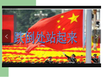 《跌倒处站起来》PPT课件 (2)-九年级心理健康【辽师大版】