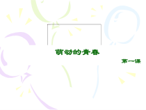 《萌动的青春》PPT课件1-九年级心理健康【辽师大版】