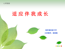 《适应伴我成长》PPT课件 (2)-九年级心理健康【辽师大版】