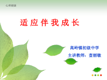 《适应伴我成长》PPT课件6-九年级心理健康【辽师大版】