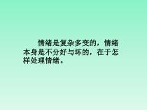 《我的情绪我做主》PPT课件2-九年级心理健康【辽师大版】