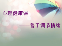 《我的情绪我做主》PPT课件4 (2)-九年级心理健康【辽师大版】